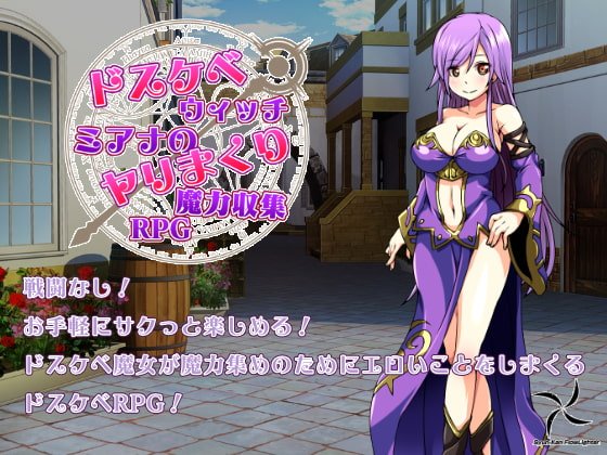 ドスケベウィッチミアナのヤリまくり魔力収集RPG
