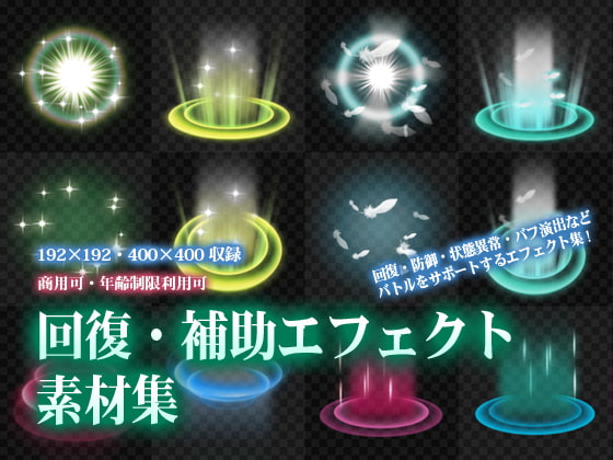 回復・補助エフェクト素材集