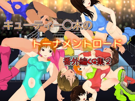 キューティー◯木のトーナメントロード(番外編CG集2)
