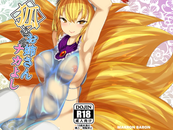 狐のお姉さんとナカよし