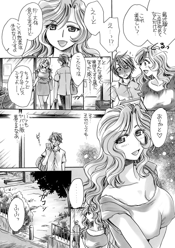 瑞穂さんと一緒に食べよう0話