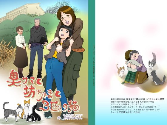 奥様と坊ちゃまと三匹の猫