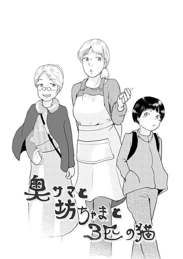 奥様と坊ちゃまと三匹の猫