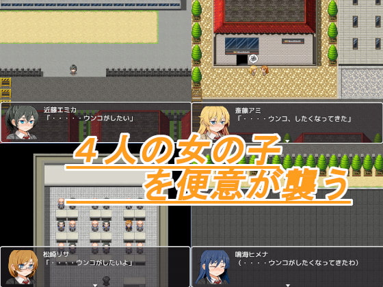 彼女たちはウンコがしたい