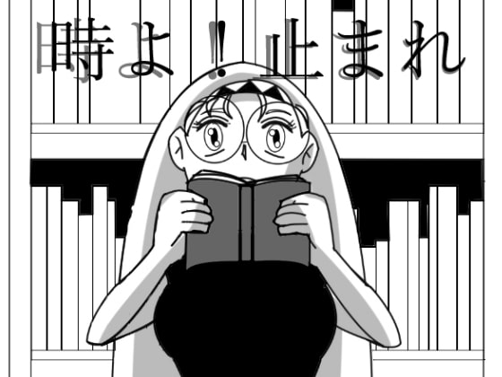 時よ!止まれ