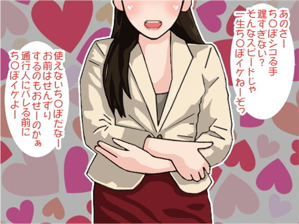 遅刻のペナルティで極悪彼女に高速せんずりを強要されたボク(CV 葵めぐみ様)