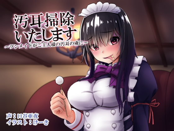 汚耳掃除いたします ～ツンメイドがご主人様の汚耳の虜に～