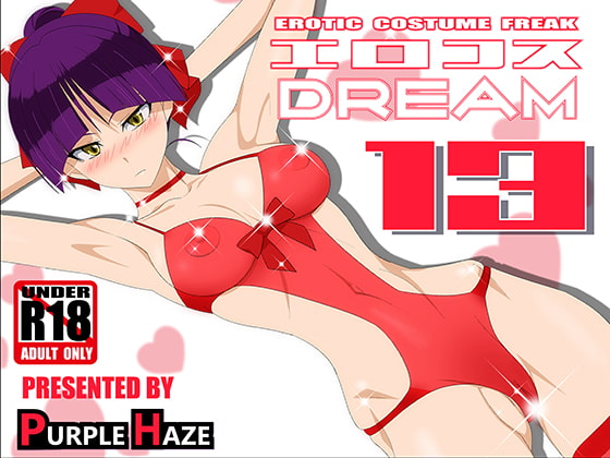 エロコスDREAM 13