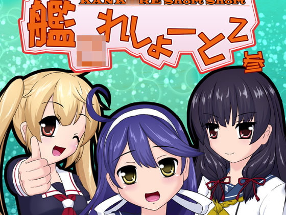 艦○れしょーとしょーと 参