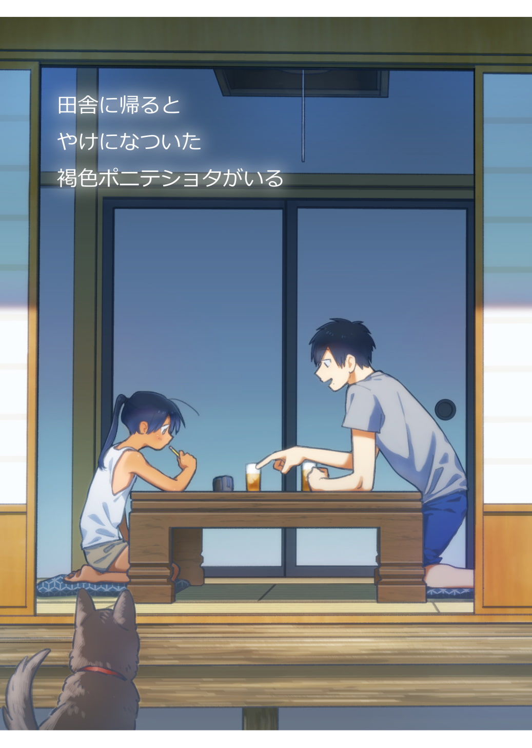 田舎に帰るとやけになついた褐色ポニテショタがいる