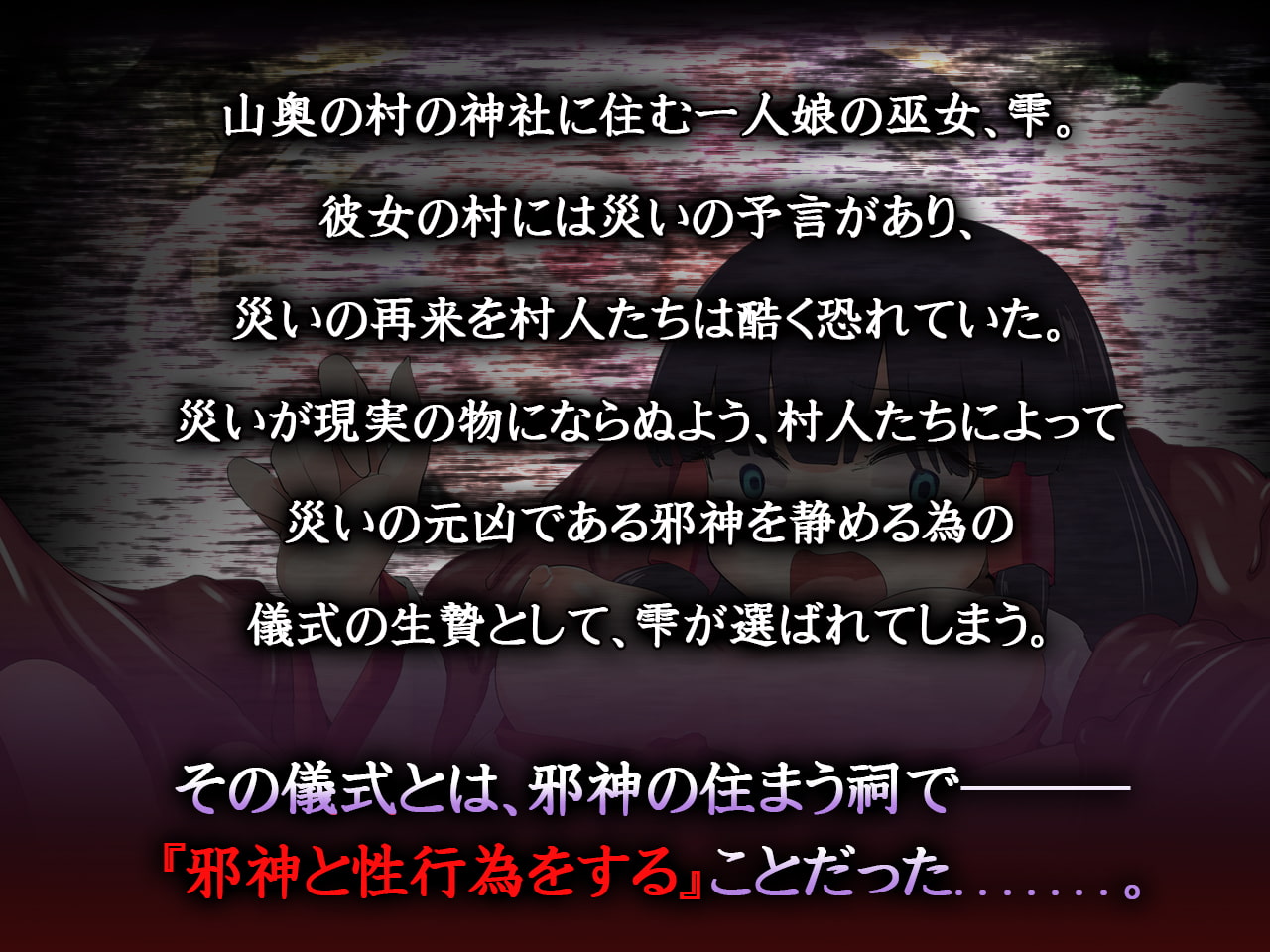 イけにえの巫女と性なる儀式