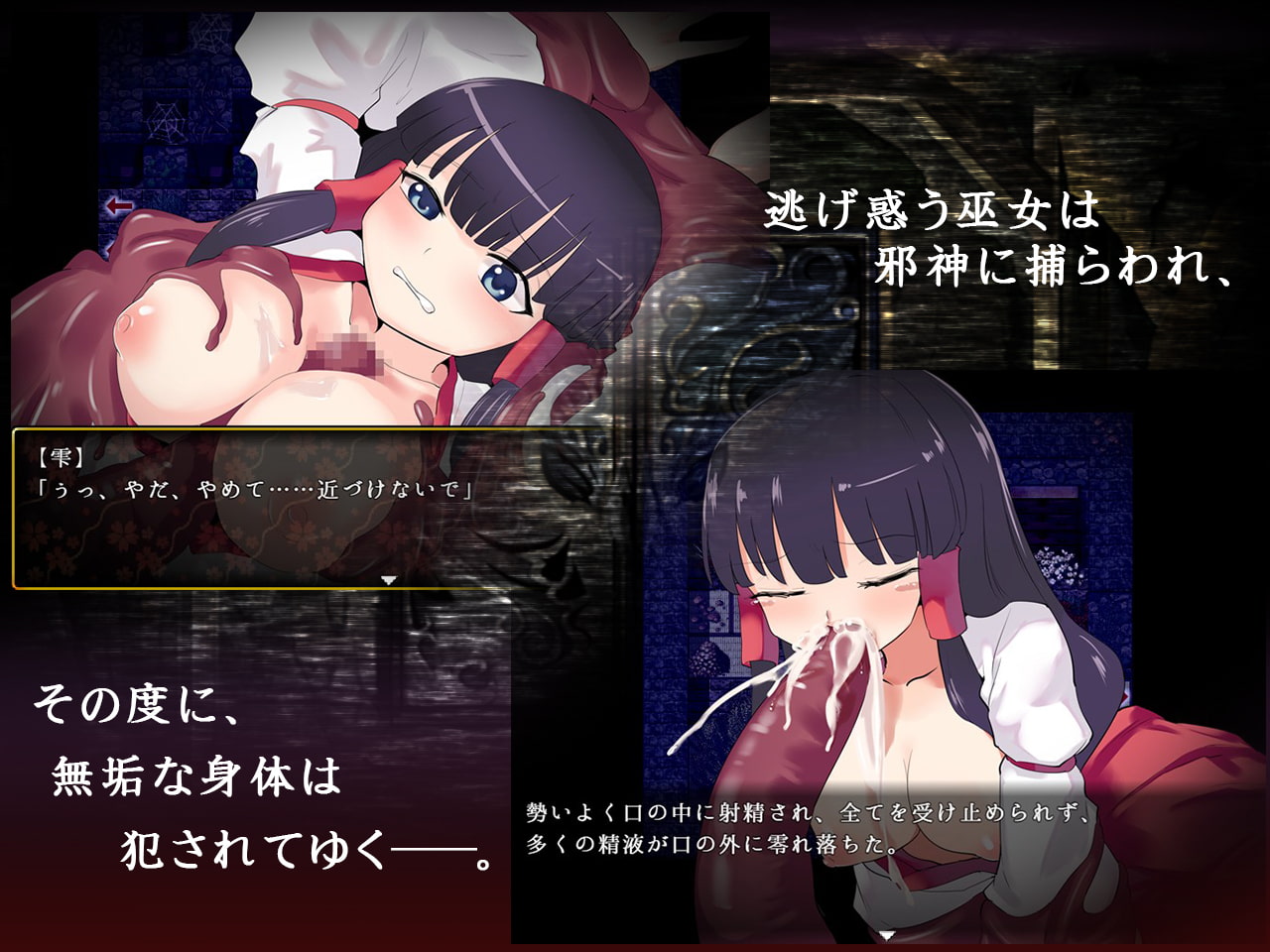 イけにえの巫女と性なる儀式