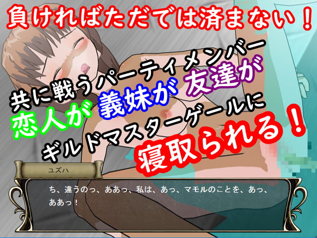 ギルドタクティクス ～寝取られたパーティメンバー～