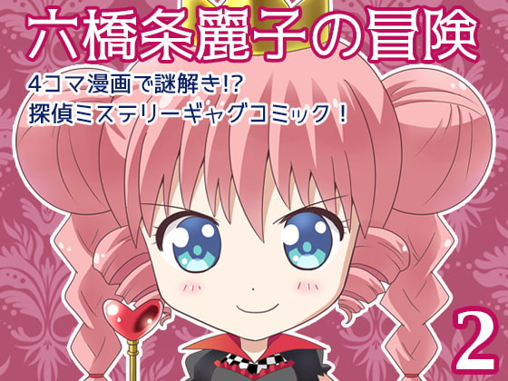 六橋条麗子の冒険・2