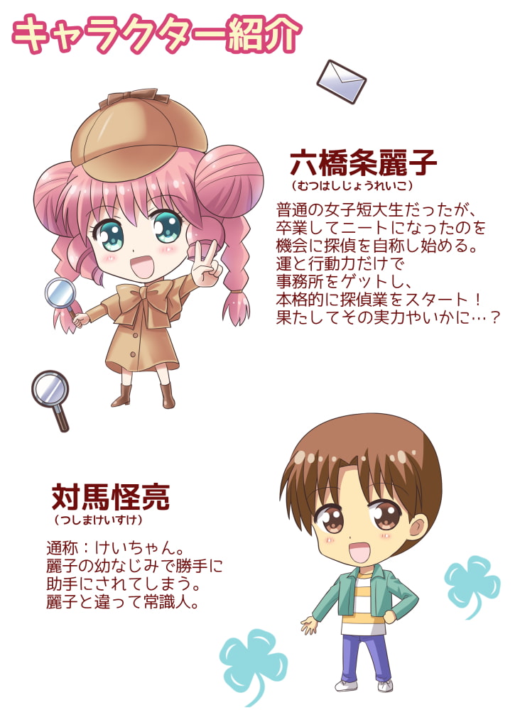 六橋条麗子の冒険・2