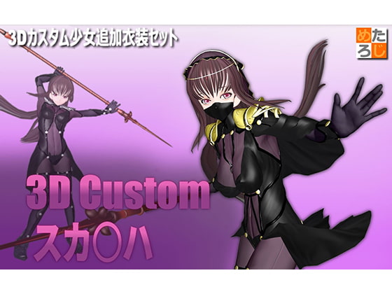 3Dカスタム少女用追加衣装セット "3Dカスタム スカ○ハ"