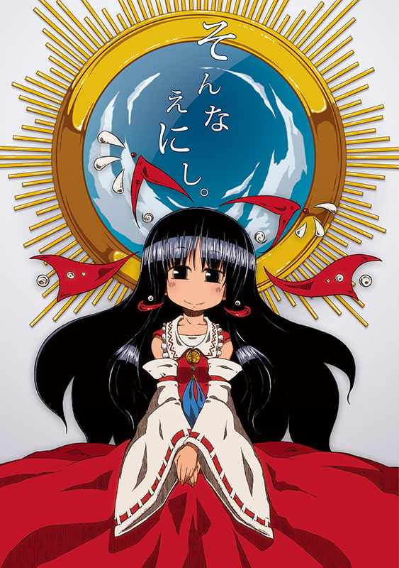 そんなえにし。