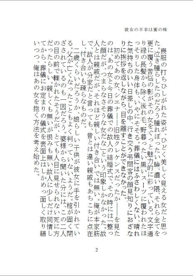 彼女の不幸は蜜の味