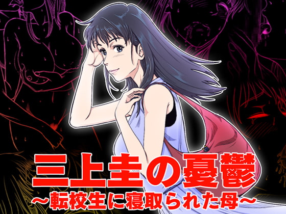 三上圭の憂鬱～転校生に寝取られた母～