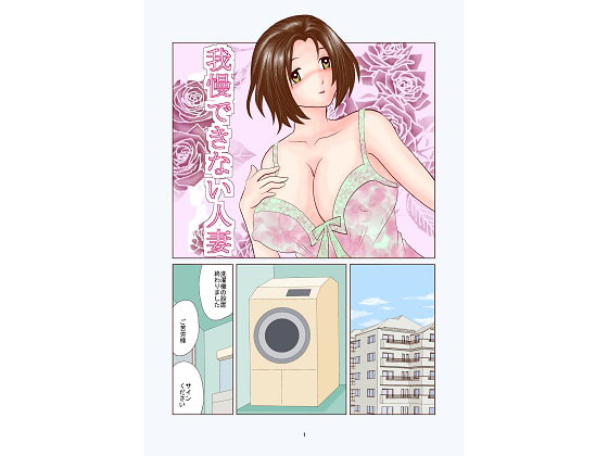 我慢できない人妻