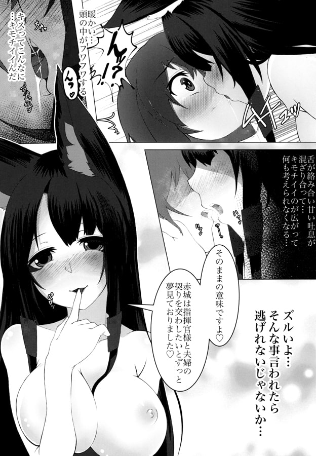 赤城は指揮官様にヤ・ミ・ツ・キ