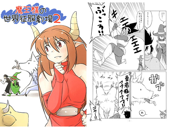 魔王様の世界征服劇場2