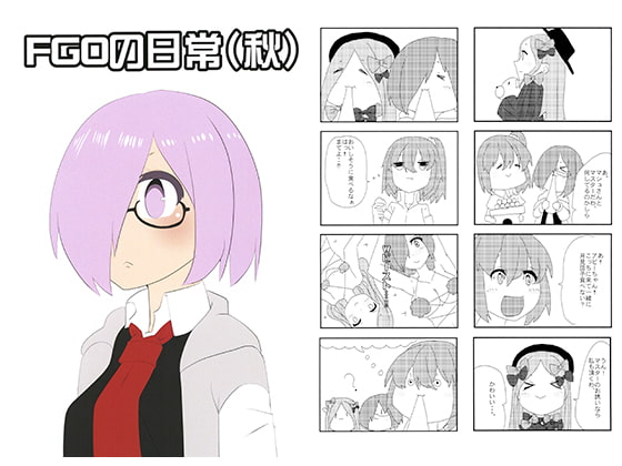FGOの日常（秋）