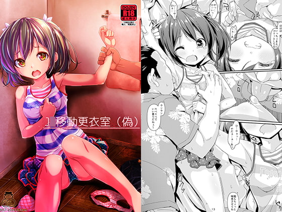 J○移動更衣室(偽)