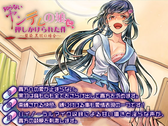 【バイノーラル】知らないヤンデレの娘に押しかけられた件～藍染 黒羽の場合～【ハイレゾ】