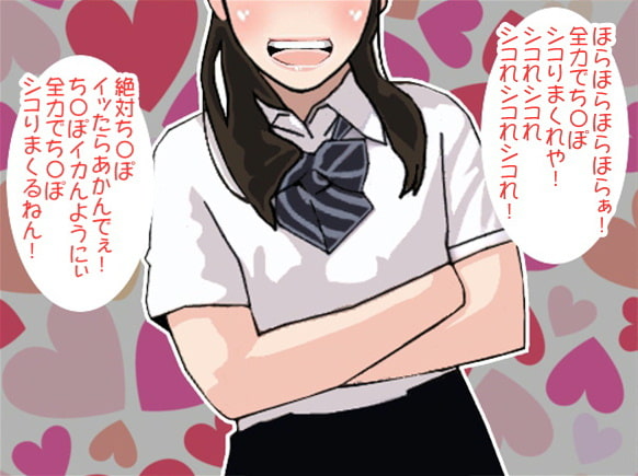 関西弁女子の寸止めち〇ぽ遊び(CV 口谷亜夜様)