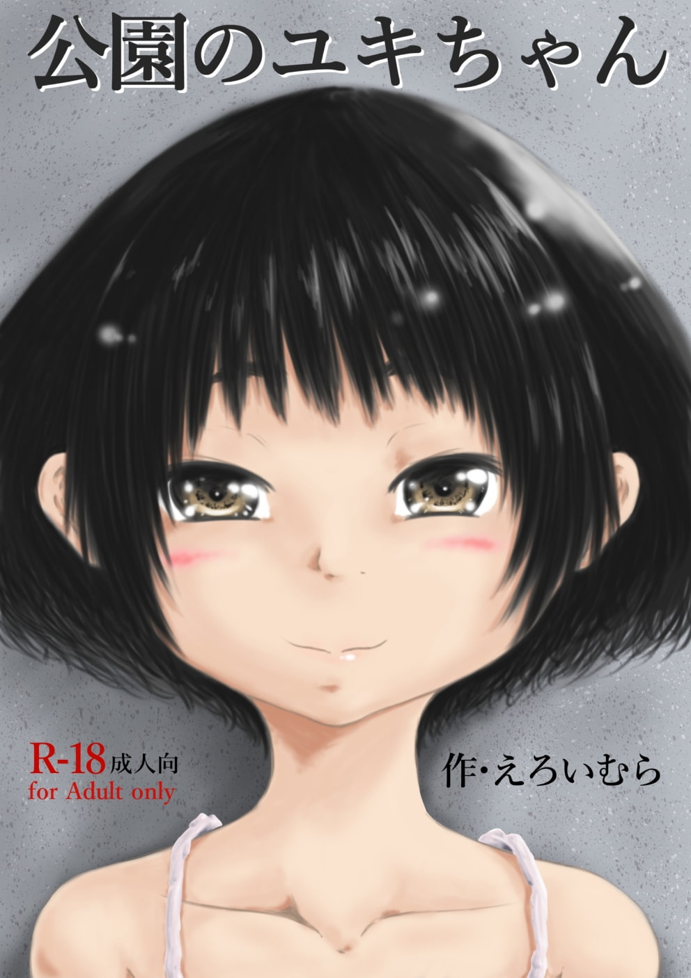 公園のユキちゃん