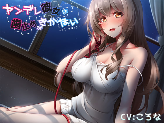 ヤンデレ彼女は歯止めがきかない～癒しと戦慄の夜～