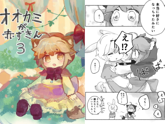 オオカミが赤ずきん3