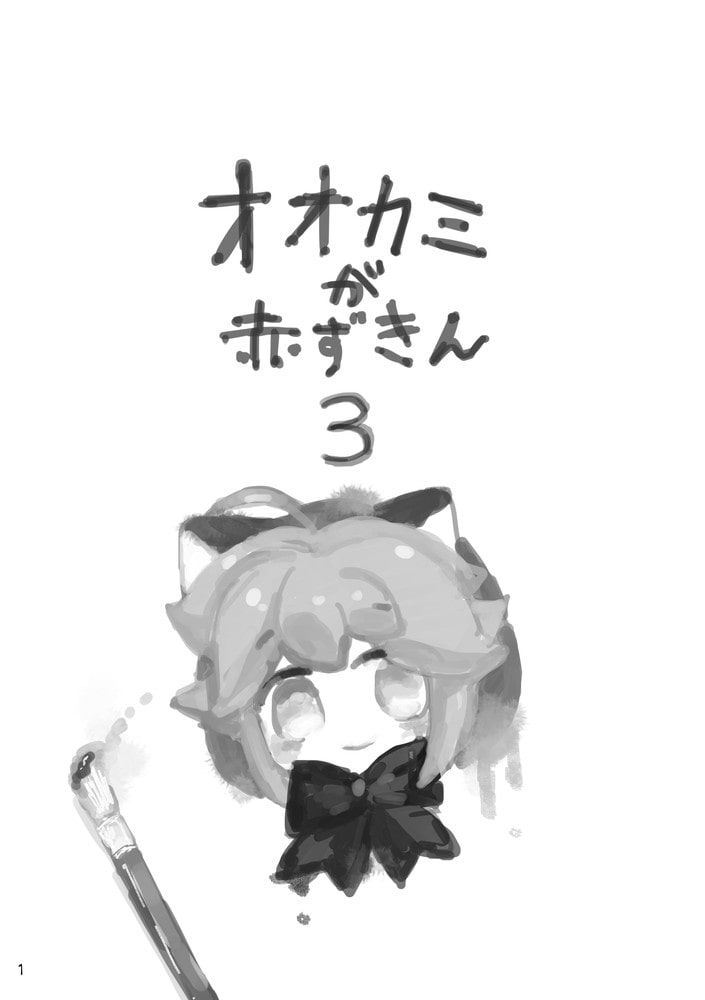 オオカミが赤ずきん3