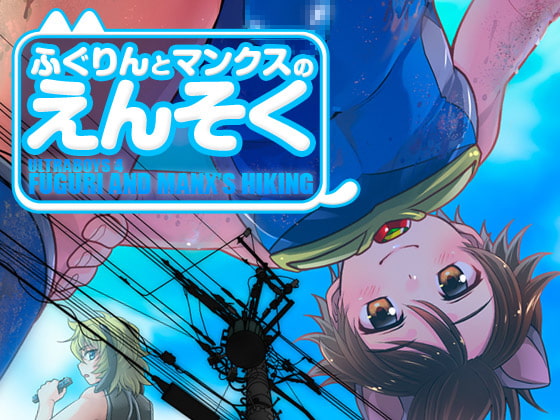 ふぐりんとマンクスのえんそく