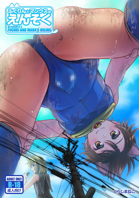 ふぐりんとマンクスのえんそく