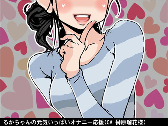 るかちゃんの元気いっぱいオナニー応援(4段階しこしこスピード)(CV 榊原瑠花様)