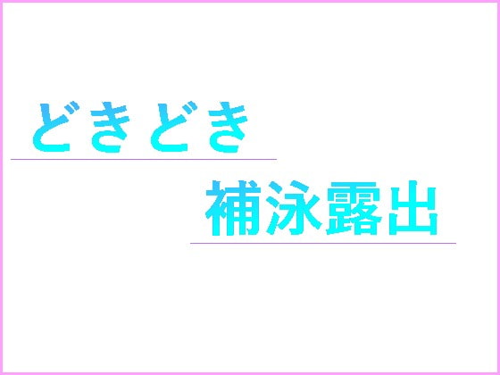 どきどき補泳露出