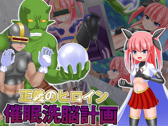 正義のヒロイン催眠洗脳計画