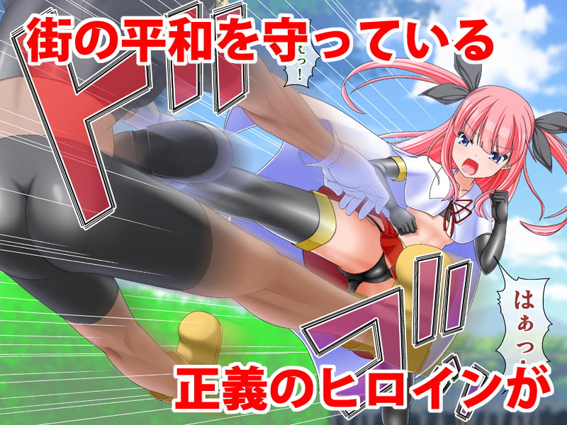 正義のヒロイン催眠洗脳計画