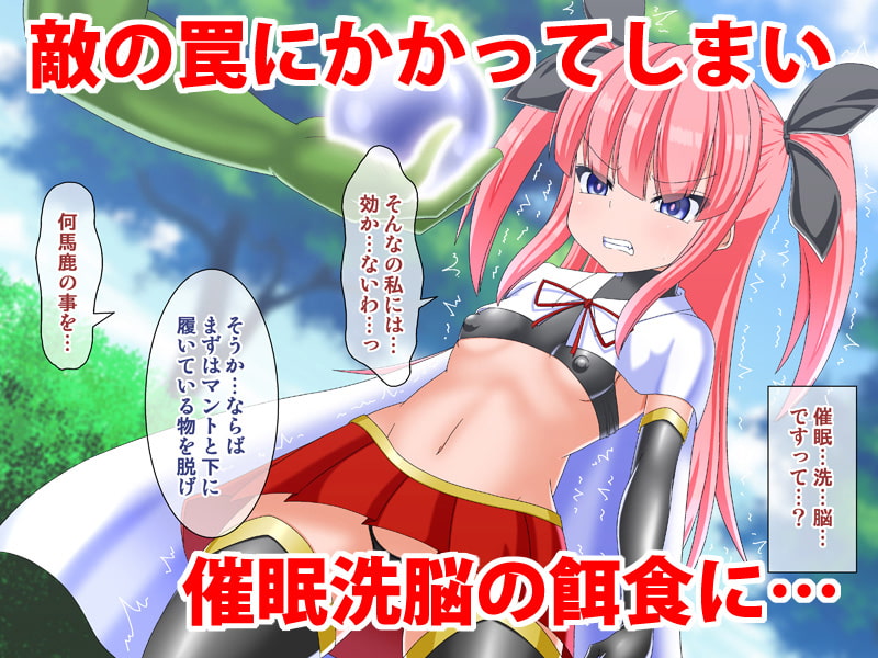 正義のヒロイン催眠洗脳計画