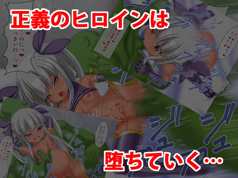 正義のヒロイン催眠洗脳計画