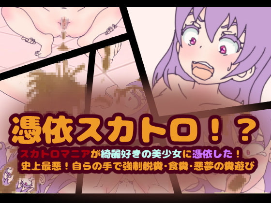 憑依スカトロ!?スカトロマニアが綺麗好きの美少女に憑依した!史上最悪!自らの手で強制脱糞・食糞・悪夢の糞遊び