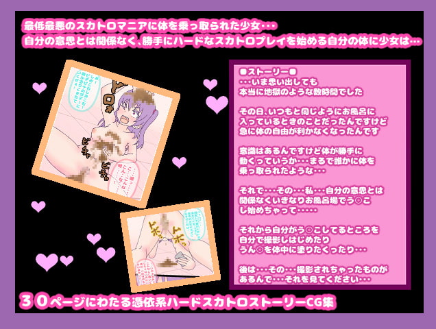 憑依スカトロ!?スカトロマニアが綺麗好きの美少女に憑依した!史上最悪!自らの手で強制脱糞・食糞・悪夢の糞遊び