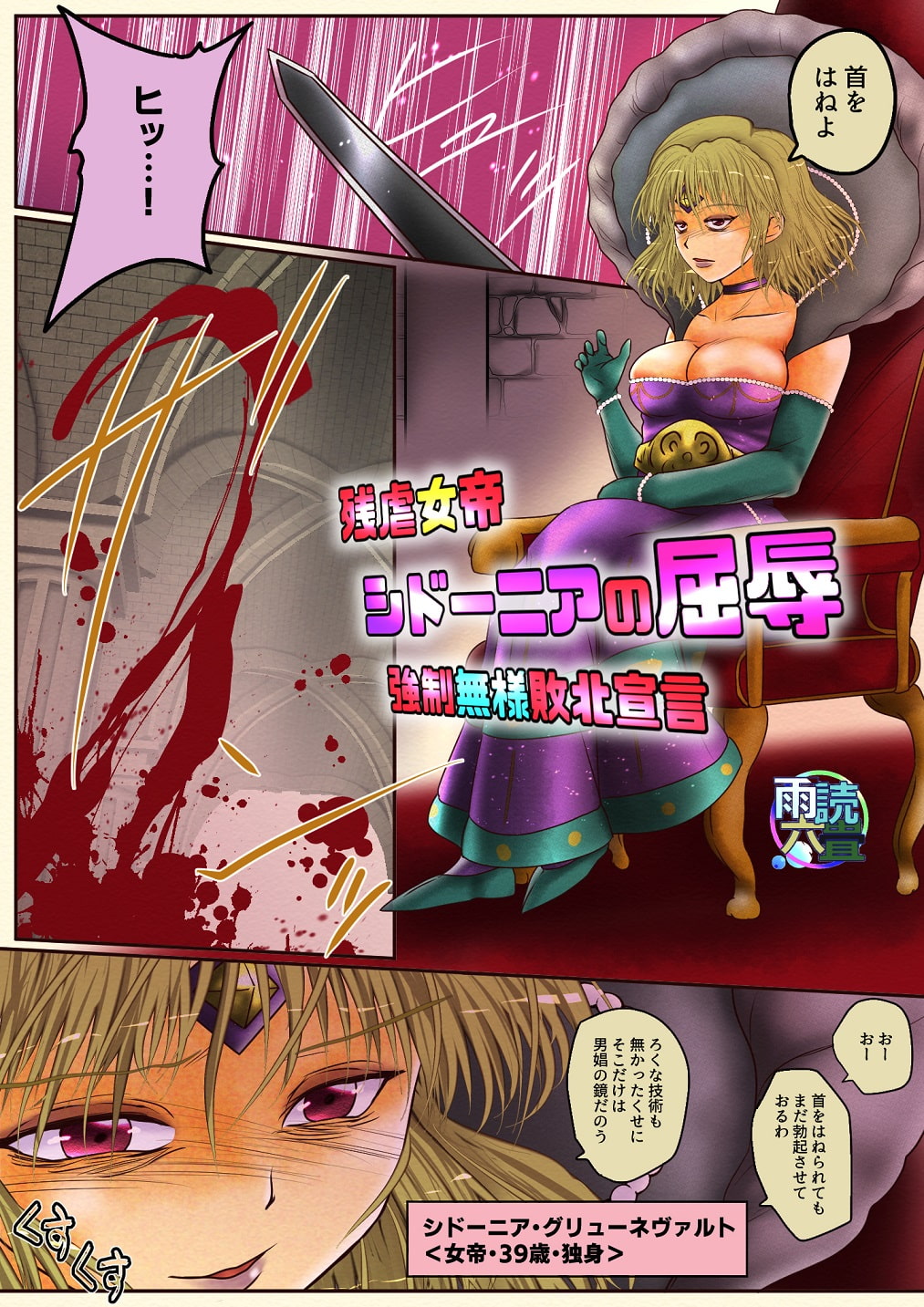 残虐女帝シドーニアの屈辱 強制無様敗北宣言