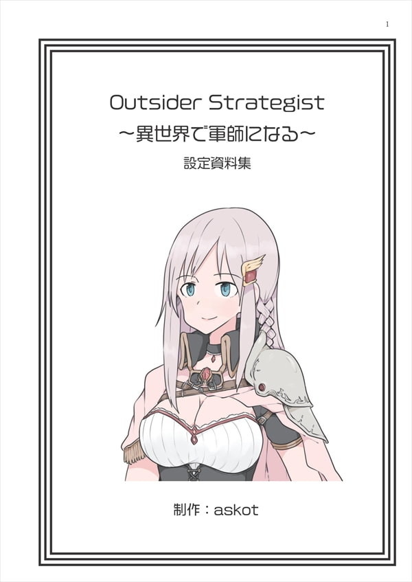 Outsider Strategist～異世界で軍師になる～設定資料集