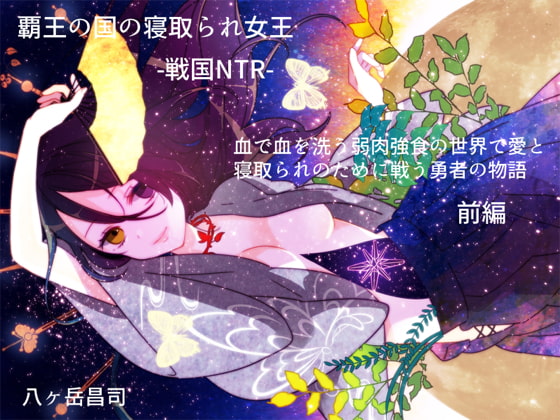 覇王の国の寝取られ女王 -戦国NTR- 血で血を洗う弱肉強食の世界で愛と寝取られのために戦う勇者の物語(前編)