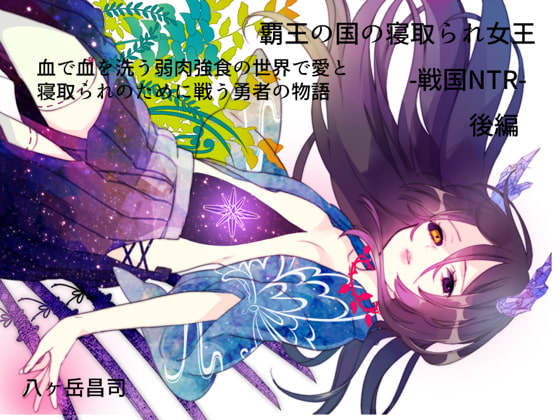 覇王の国の寝取られ女王 -戦国NTR- 血で血を洗う弱肉強食の世界で愛と寝取られのために戦う勇者の物語(後編)