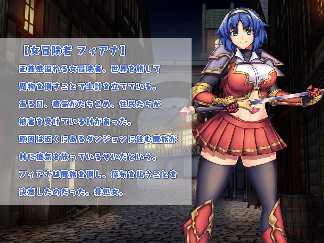 冒険者フィアナの襲われダンジョン