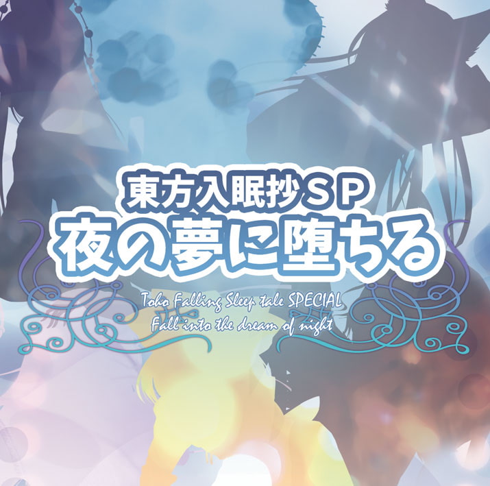 東方入眠抄SP 夜の夢に堕ちる